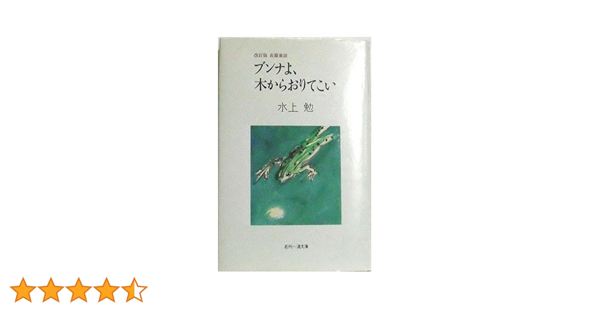 ブンナよ、木からおりてこい | 水上 勉 |本 | 通販 | Amazon